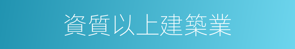 資質以上建築業的同義詞