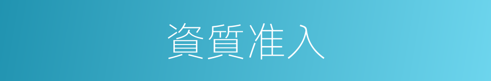 資質准入的同義詞