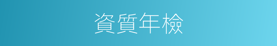 資質年檢的同義詞