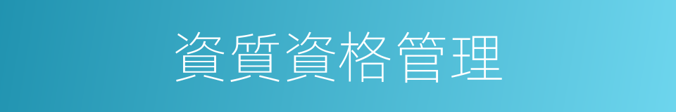 資質資格管理的同義詞