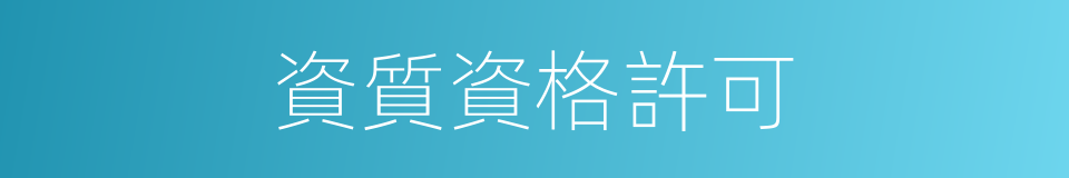 資質資格許可的同義詞