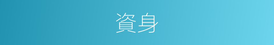 資身的意思