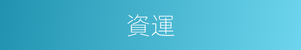 資運的意思