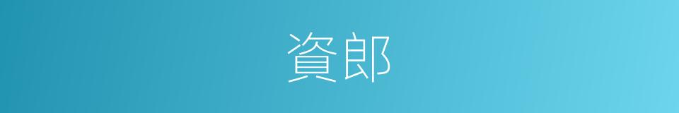 資郎的意思