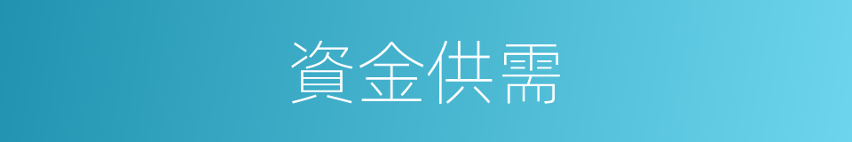 資金供需的同義詞
