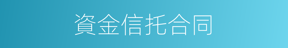 資金信托合同的同義詞