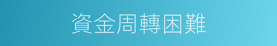 資金周轉困難的同義詞