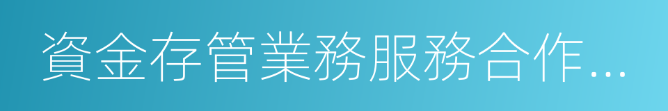 資金存管業務服務合作協議的同義詞