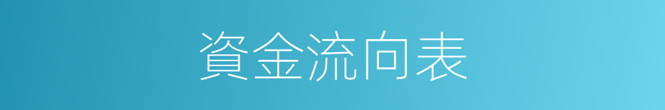 資金流向表的同義詞