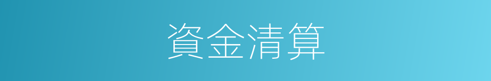 資金清算的同義詞