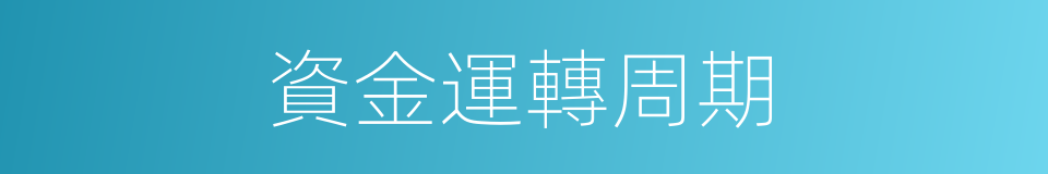 資金運轉周期的同義詞