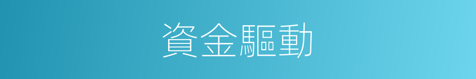 資金驅動的同義詞