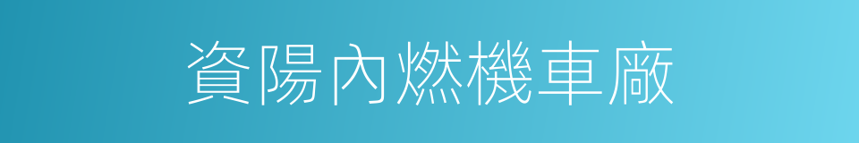 資陽內燃機車廠的同義詞