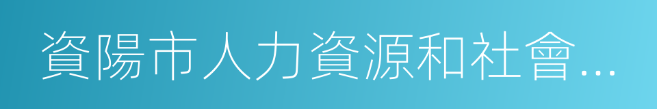 資陽市人力資源和社會保障局的同義詞