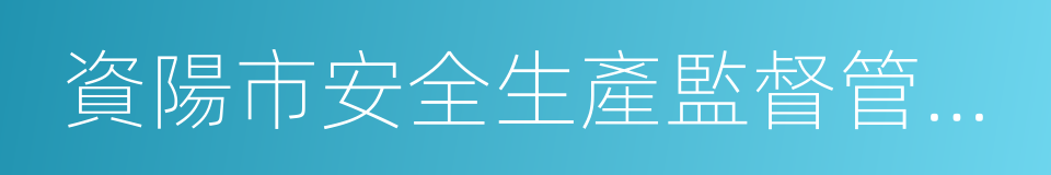 資陽市安全生產監督管理局的同義詞