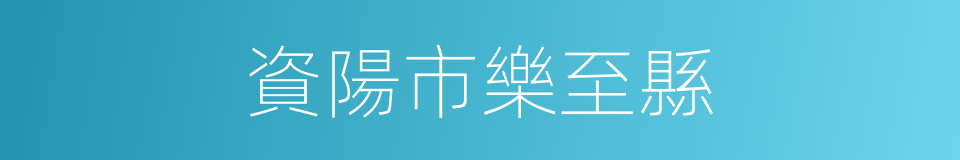 資陽市樂至縣的同義詞