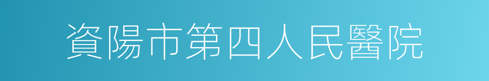 資陽市第四人民醫院的同義詞