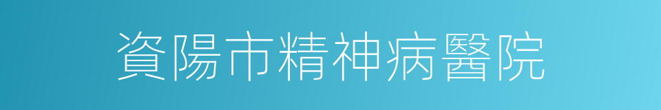 資陽市精神病醫院的同義詞