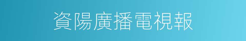 資陽廣播電視報的同義詞