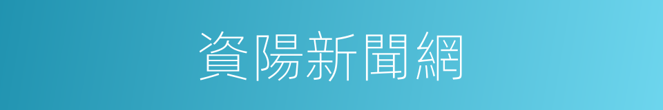 資陽新聞網的同義詞