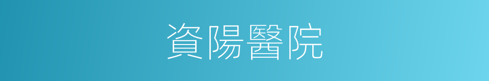 資陽醫院的同義詞
