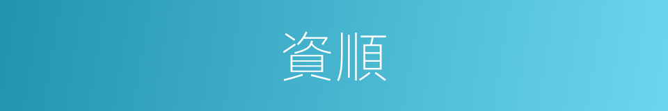 資順的同義詞