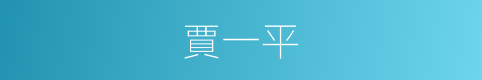 賈一平的同義詞