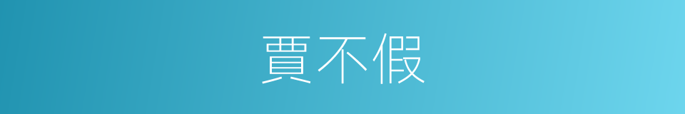 賈不假的同義詞