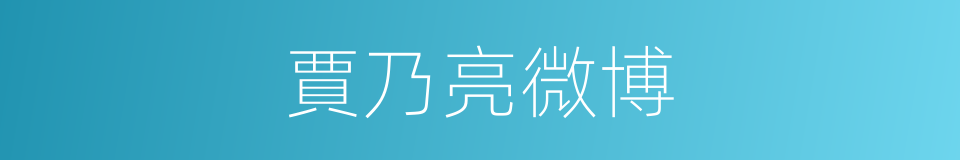 賈乃亮微博的同義詞