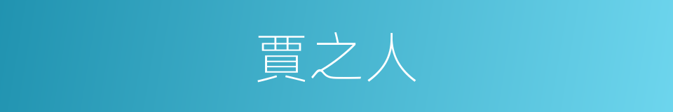 賈之人的同義詞