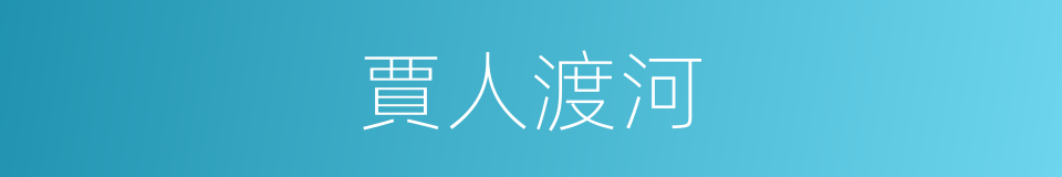 賈人渡河的意思