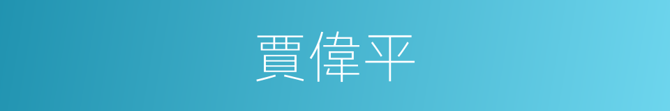 賈偉平的同義詞