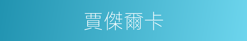 賈傑爾卡的同義詞