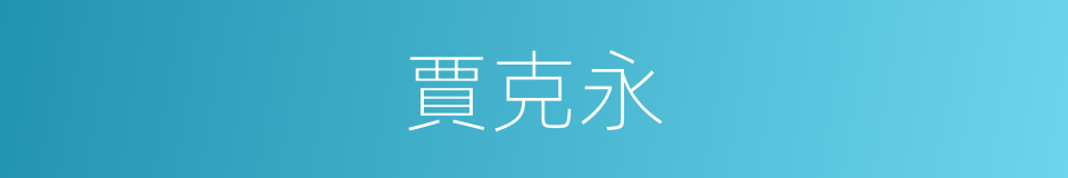 賈克永的同義詞