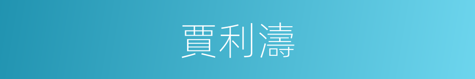 賈利濤的同義詞