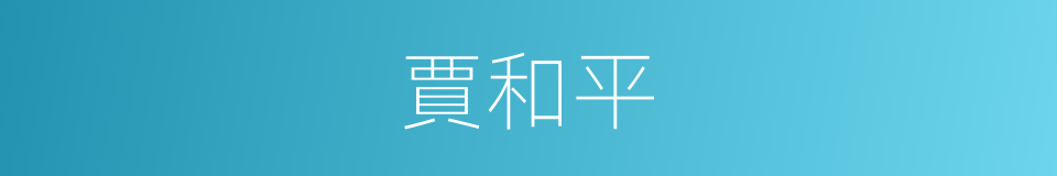 賈和平的同義詞