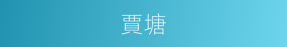 賈塘的同義詞
