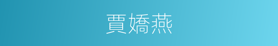 賈嬌燕的同義詞