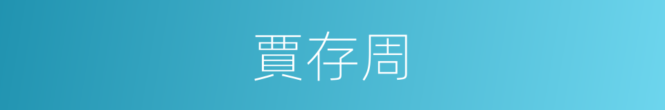 賈存周的同義詞