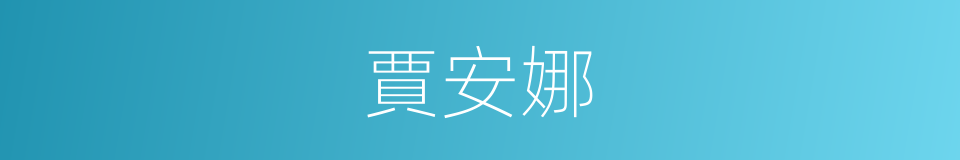 賈安娜的同義詞