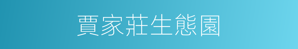 賈家莊生態園的同義詞