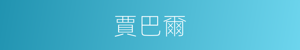 賈巴爾的同義詞