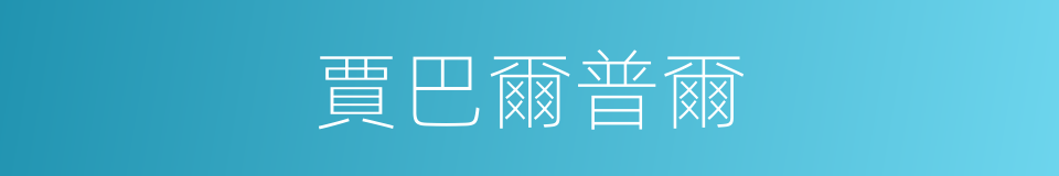 賈巴爾普爾的同義詞