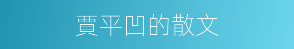 賈平凹的散文的同義詞