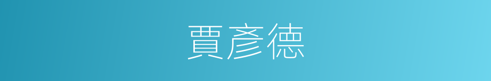 賈彥德的同義詞