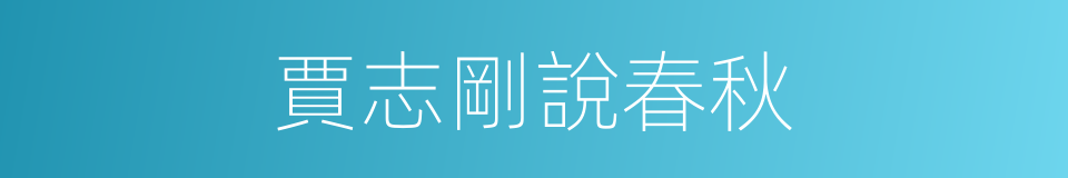 賈志剛說春秋的同義詞