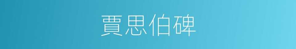 賈思伯碑的同義詞