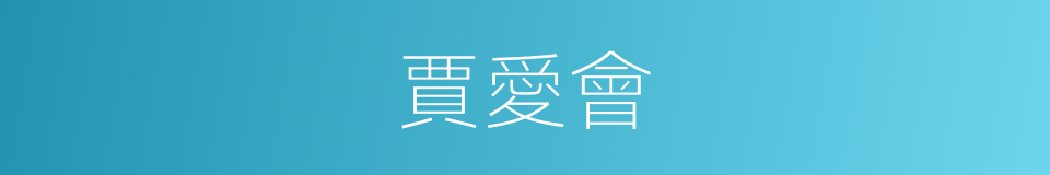 賈愛會的同義詞