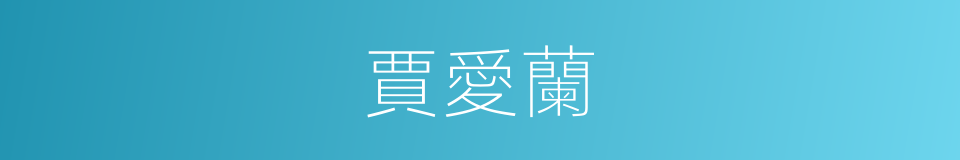 賈愛蘭的同義詞