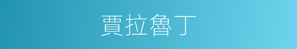 賈拉魯丁的同義詞